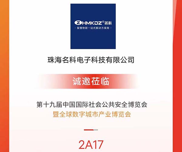 名科受邀參加深圳安博會(huì)，與新老客戶共享商機(jī)！